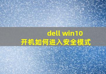 dell win10开机如何进入安全模式